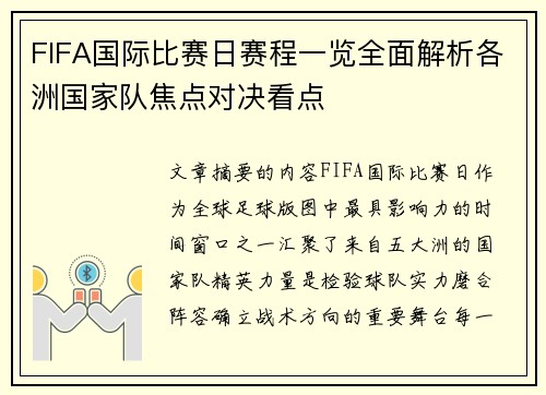 FIFA国际比赛日赛程一览全面解析各洲国家队焦点对决看点