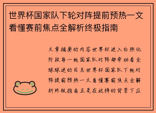世界杯国家队下轮对阵提前预热一文看懂赛前焦点全解析终极指南
