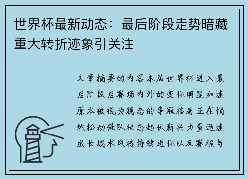 世界杯最新动态：最后阶段走势暗藏重大转折迹象引关注