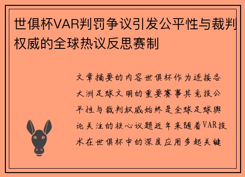 世俱杯VAR判罚争议引发公平性与裁判权威的全球热议反思赛制