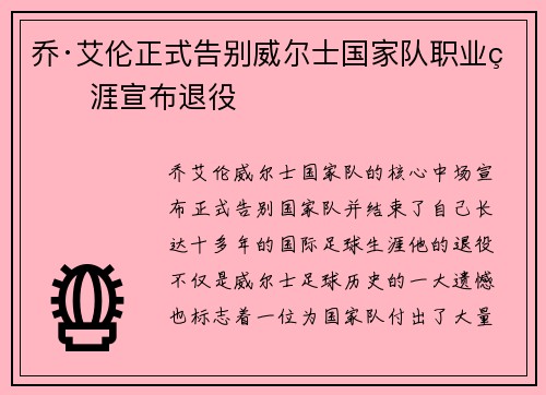 乔·艾伦正式告别威尔士国家队职业生涯宣布退役