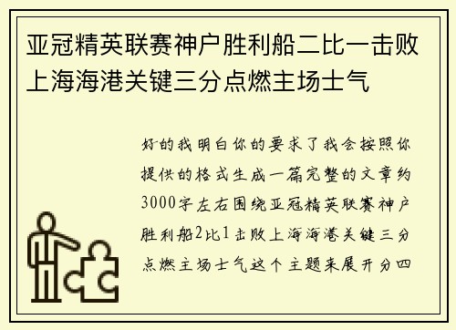 亚冠精英联赛神户胜利船二比一击败上海海港关键三分点燃主场士气