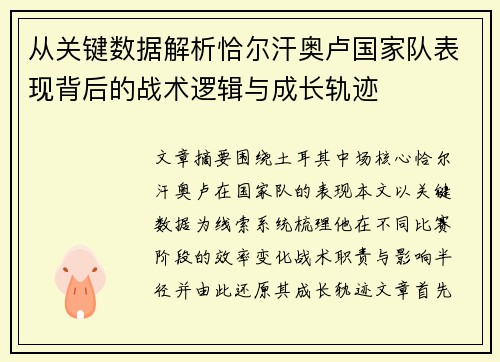 从关键数据解析恰尔汗奥卢国家队表现背后的战术逻辑与成长轨迹