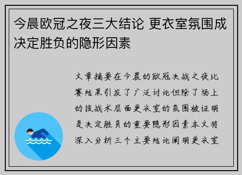 今晨欧冠之夜三大结论 更衣室氛围成决定胜负的隐形因素