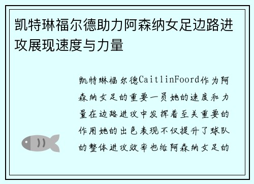凯特琳福尔德助力阿森纳女足边路进攻展现速度与力量