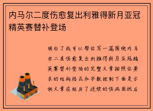 内马尔二度伤愈复出利雅得新月亚冠精英赛替补登场