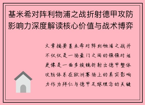 基米希对阵利物浦之战折射德甲攻防影响力深度解读核心价值与战术博弈
