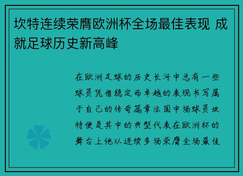 坎特连续荣膺欧洲杯全场最佳表现 成就足球历史新高峰