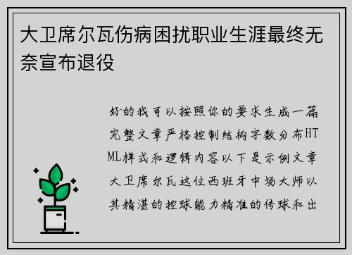 大卫席尔瓦伤病困扰职业生涯最终无奈宣布退役