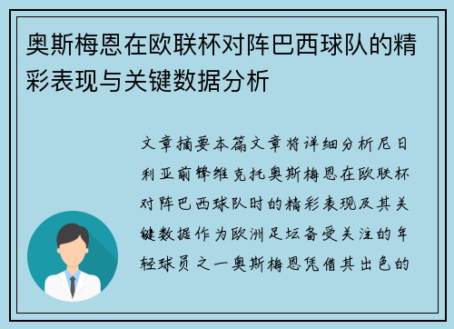 奥斯梅恩在欧联杯对阵巴西球队的精彩表现与关键数据分析