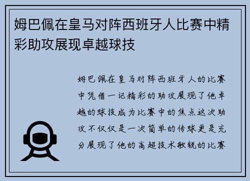 姆巴佩在皇马对阵西班牙人比赛中精彩助攻展现卓越球技