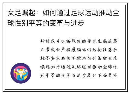 女足崛起：如何通过足球运动推动全球性别平等的变革与进步