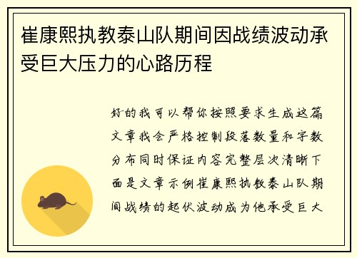 崔康熙执教泰山队期间因战绩波动承受巨大压力的心路历程