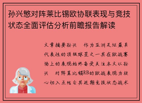 孙兴慜对阵莱比锡欧协联表现与竞技状态全面评估分析前瞻报告解读