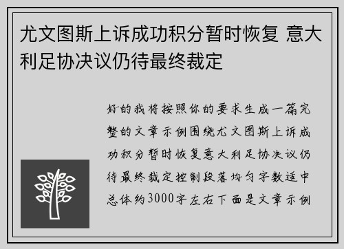 尤文图斯上诉成功积分暂时恢复 意大利足协决议仍待最终裁定