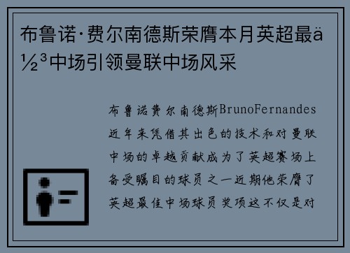 布鲁诺·费尔南德斯荣膺本月英超最佳中场引领曼联中场风采