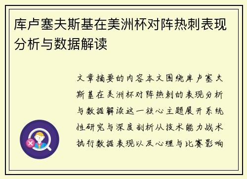 库卢塞夫斯基在美洲杯对阵热刺表现分析与数据解读