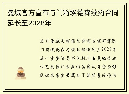 曼城官方宣布与门将埃德森续约合同延长至2028年