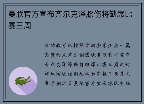 曼联官方宣布齐尔克泽膝伤将缺席比赛三周