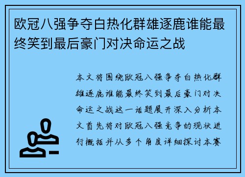 欧冠八强争夺白热化群雄逐鹿谁能最终笑到最后豪门对决命运之战