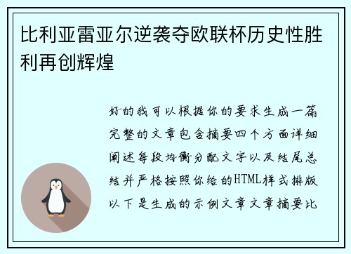 比利亚雷亚尔逆袭夺欧联杯历史性胜利再创辉煌
