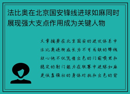 法比奥在北京国安锋线进球如麻同时展现强大支点作用成为关键人物