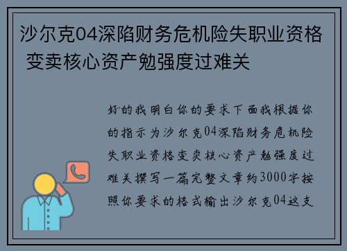 沙尔克04深陷财务危机险失职业资格 变卖核心资产勉强度过难关