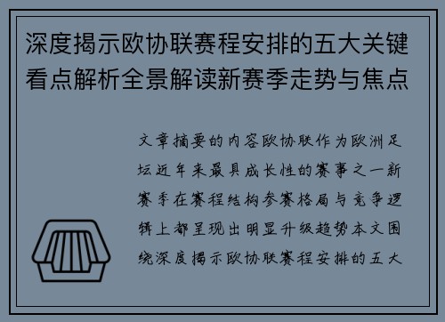 深度揭示欧协联赛程安排的五大关键看点解析全景解读新赛季走势与焦点