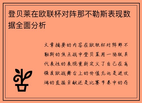 登贝莱在欧联杯对阵那不勒斯表现数据全面分析