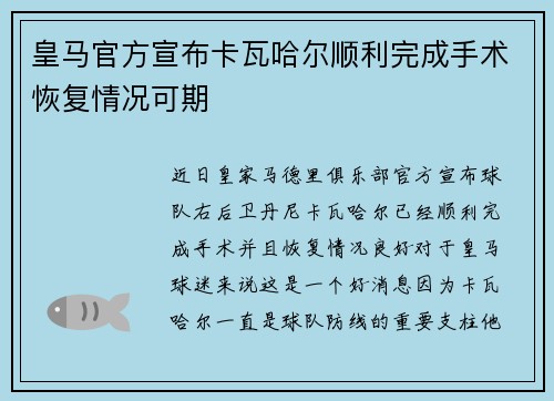 皇马官方宣布卡瓦哈尔顺利完成手术恢复情况可期