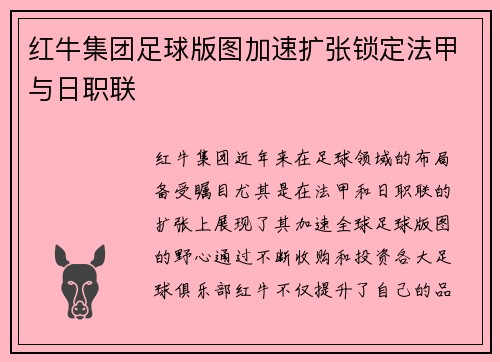 红牛集团足球版图加速扩张锁定法甲与日职联 红牛集团足球版图加速扩张锁定法甲与日职联