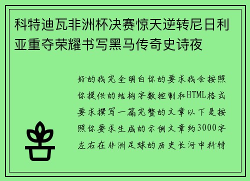 科特迪瓦非洲杯决赛惊天逆转尼日利亚重夺荣耀书写黑马传奇史诗夜 科特迪瓦非洲杯决赛惊天逆转尼日利亚重夺荣耀书写黑马传奇史诗夜