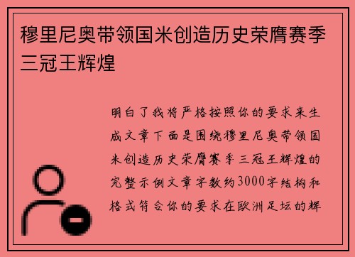 穆里尼奥带领国米创造历史荣膺赛季三冠王辉煌