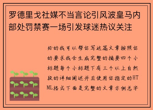 罗德里戈社媒不当言论引风波皇马内部处罚禁赛一场引发球迷热议关注 罗德里戈社媒不当言论引风波皇马内部处罚禁赛一场引发球迷热议关注