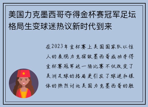 美国力克墨西哥夺得金杯赛冠军足坛格局生变球迷热议新时代到来
