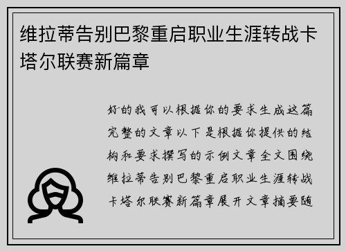 维拉蒂告别巴黎重启职业生涯转战卡塔尔联赛新篇章