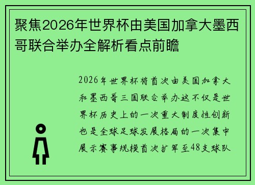 聚焦2026年世界杯由美国加拿大墨西哥联合举办全解析看点前瞻