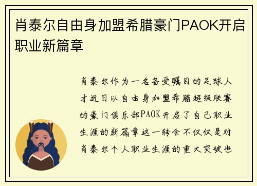 肖泰尔自由身加盟希腊豪门PAOK开启职业新篇章