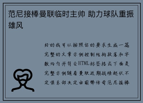 范尼接棒曼联临时主帅 助力球队重振雄风
