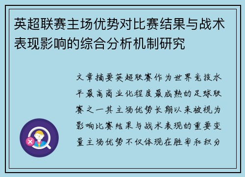 英超联赛主场优势对比赛结果与战术表现影响的综合分析机制研究