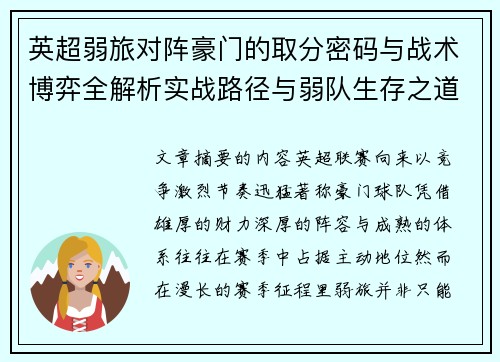 英超弱旅对阵豪门的取分密码与战术博弈全解析实战路径与弱队生存之道