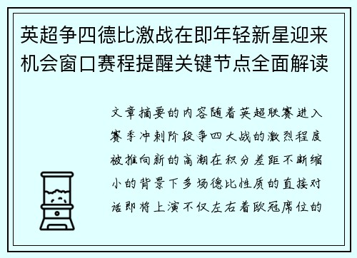 英超争四德比激战在即年轻新星迎来机会窗口赛程提醒关键节点全面解读
