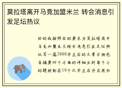 莫拉塔离开马竞加盟米兰 转会消息引发足坛热议