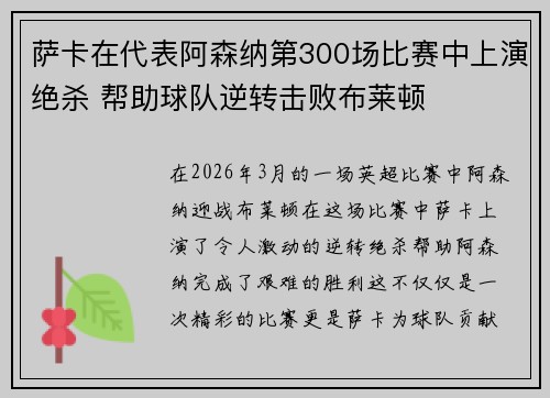 萨卡在代表阿森纳第300场比赛中上演绝杀 帮助球队逆转击败布莱顿 萨卡在代表阿森纳第300场比赛中上演绝杀 帮助球队逆转击败布莱顿