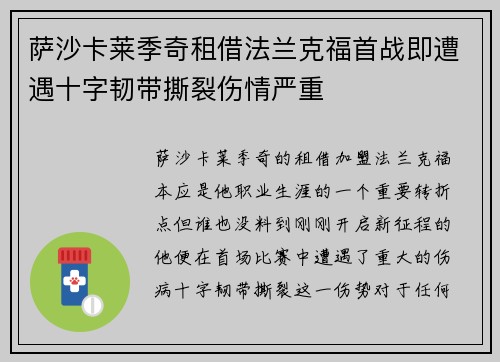 萨沙卡莱季奇租借法兰克福首战即遭遇十字韧带撕裂伤情严重