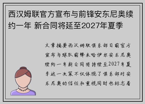西汉姆联官方宣布与前锋安东尼奥续约一年 新合同将延至2027年夏季