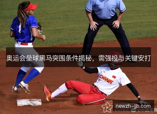 奥运会垒球黑马突围条件揭秘，需强投与关键安打