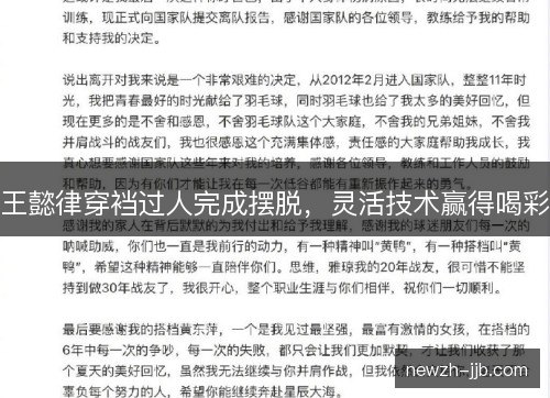 王懿律穿裆过人完成摆脱,灵活技术赢得喝彩 王懿律穿裆过人完成摆脱,灵活技术赢得喝彩