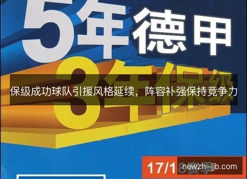 保级成功球队引援风格延续,阵容补强保持竞争力 保级成功球队引援风格延续,阵容补强保持竞争力