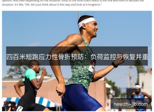 四百米短跑应力性骨折预防：负荷监控与恢复并重